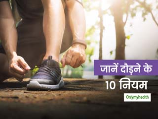 दौड़ने से पहले जान लें ये 10 नियम, हाई ब्लड प्रेशर या हार्ट पेशेंट न करें ये गलत